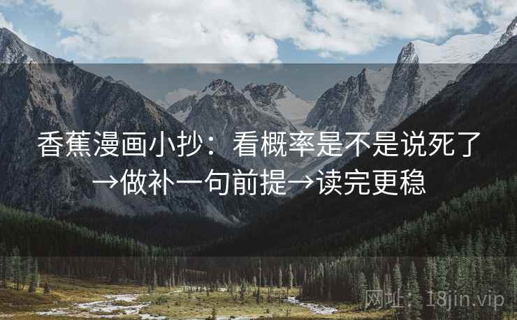 香蕉漫画小抄：看概率是不是说死了→做补一句前提→读完更稳