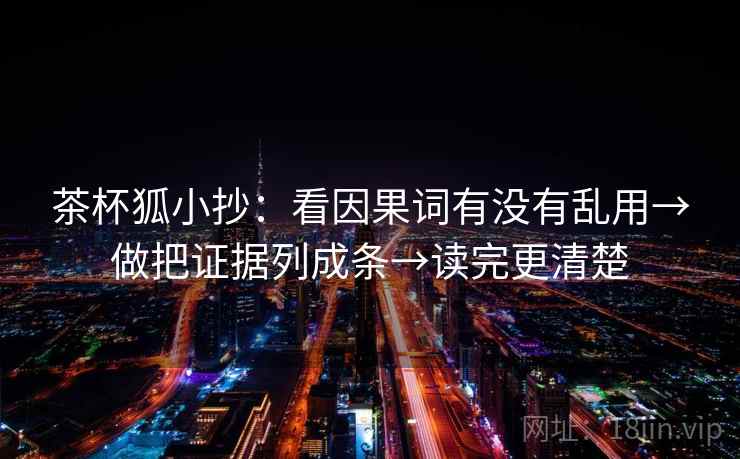 茶杯狐小抄：看因果词有没有乱用→做把证据列成条→读完更清楚