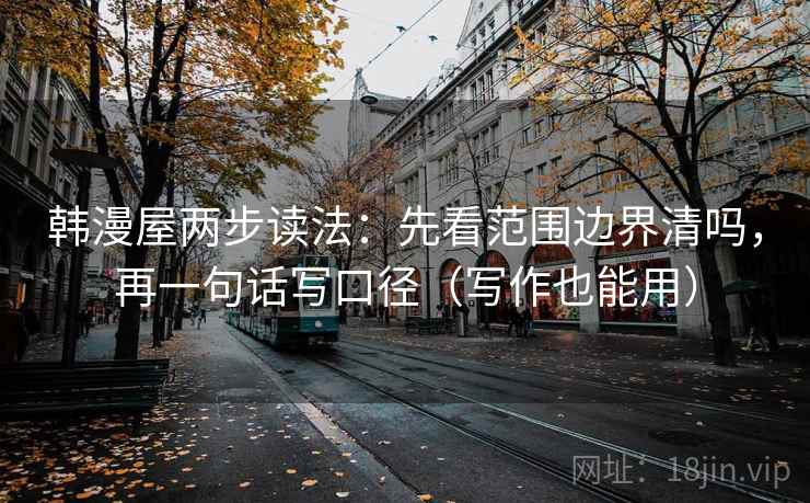 韩漫屋两步读法：先看范围边界清吗，再一句话写口径（写作也能用）