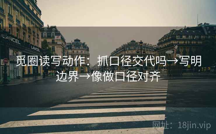 觅圈读写动作：抓口径交代吗→写明边界→像做口径对齐