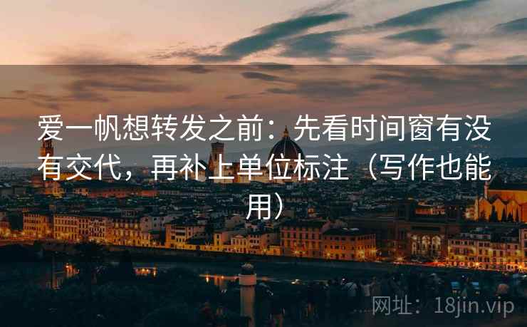 爱一帆想转发之前：先看时间窗有没有交代，再补上单位标注（写作也能用）