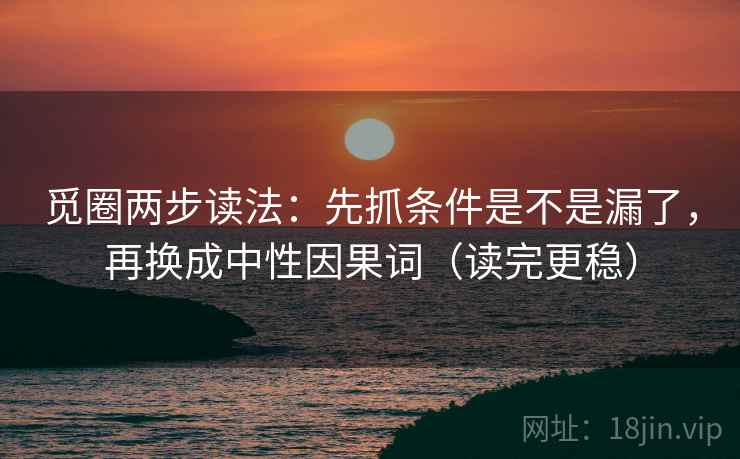 觅圈两步读法：先抓条件是不是漏了，再换成中性因果词（读完更稳）